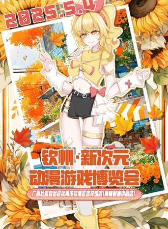 钦州·新次元动漫游戏博览会
