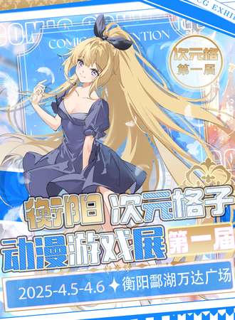 衡阳·次元格子动漫游戏展