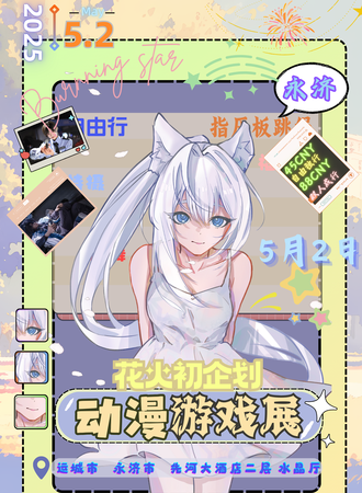 永济·花火初企划游戏动漫展