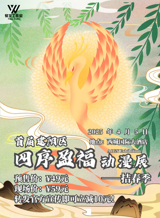 建阳·首届“四序盈福”动漫展