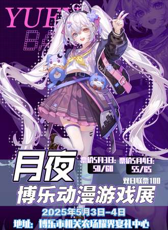 博乐·第三届月夜动漫游戏展