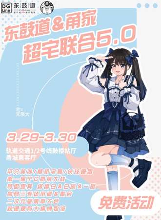 【免费活动】宁波·东鼓道甬家超宅联合5.0+剑网三同人only专题活动