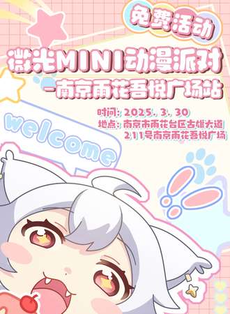 【免费活动】南京·微光mini动漫派对（雨花吾悦站）