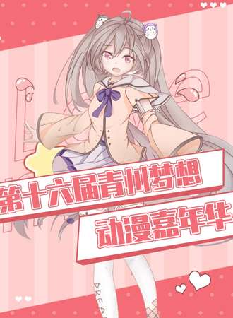 青州·第十六届梦想起航动漫嘉年华