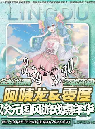 乌鲁木齐·阿唛龙＆零度次元国风游戏嘉年华