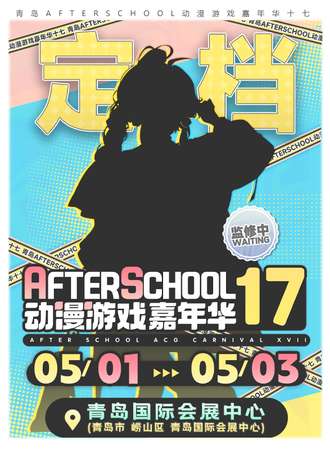 青岛·AS17动漫游戏嘉年华