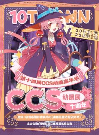台州·十周年庆典-第十四届CCS动漫嘉年华