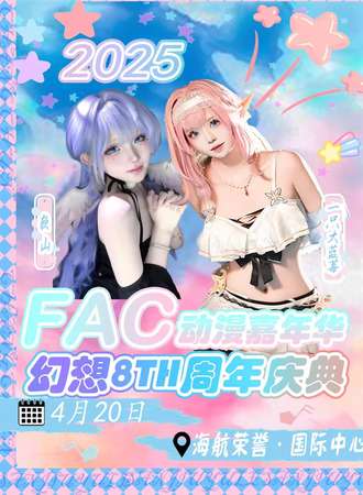 长春·FAC动漫嘉年华暨幻想8TH周年庆典