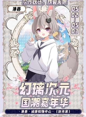 沛县·第五届幻璃次元国潮嘉年华（一周年）