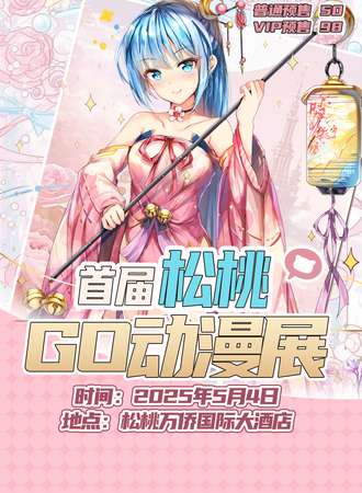 松桃·首届GO动漫展