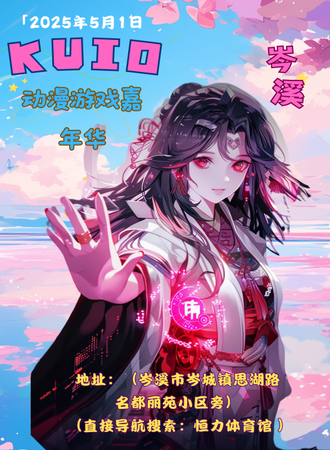 岑溪·KUIO动漫游戏嘉年华