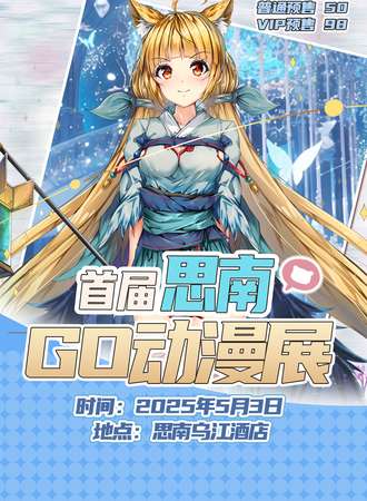 思南·首届GO动漫展