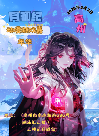 高州.月和纪动漫游戏嘉年华