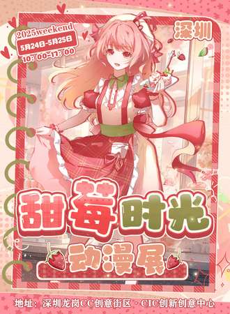 深圳·甜莓时光动漫展