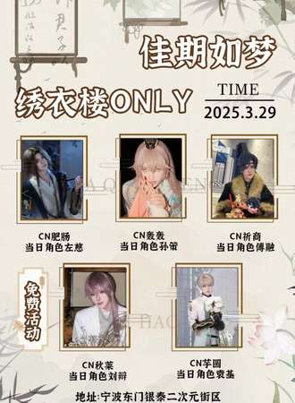 【免费活动】宁波·佳期如梦绣衣楼同人only
