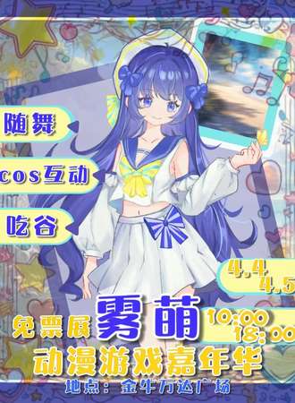【免费活动】成都·雾萌动漫游戏嘉年华