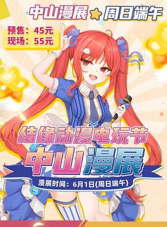 中山 · 结缘动漫×璃樱电玩节 01