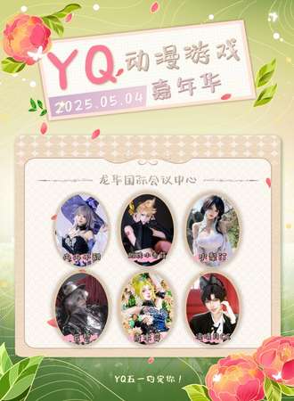 深圳·YQ动漫游戏嘉年华