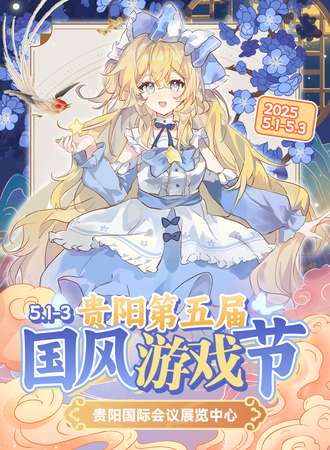 贵阳·第五届国风游戏节