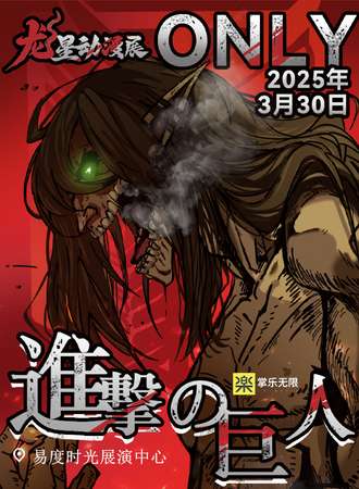 长沙·龙星动漫×巨人同人only展