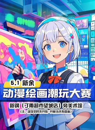 渝水·动漫绘画潮玩大赛