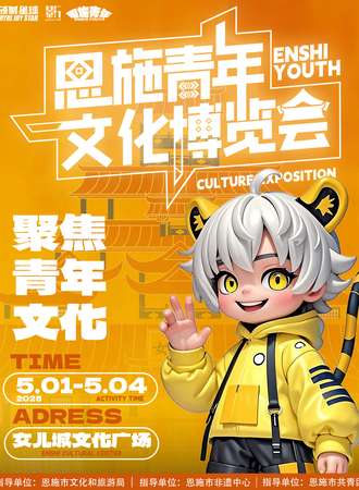 恩施·青年文化博览会