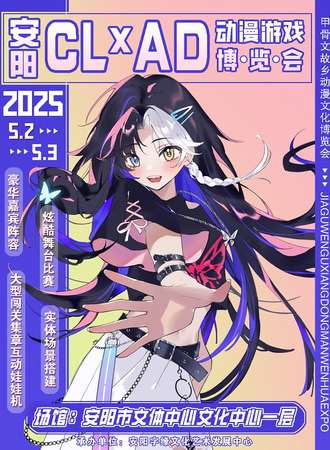 安阳·CL×AD动漫游戏博览会