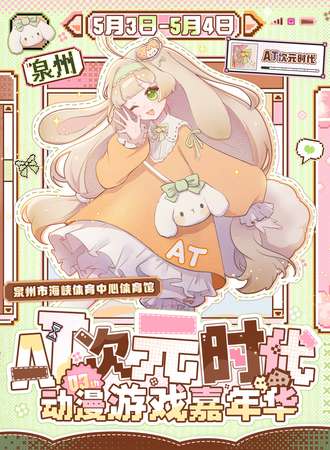 泉州·第三届AT次元时代动漫游戏嘉年华