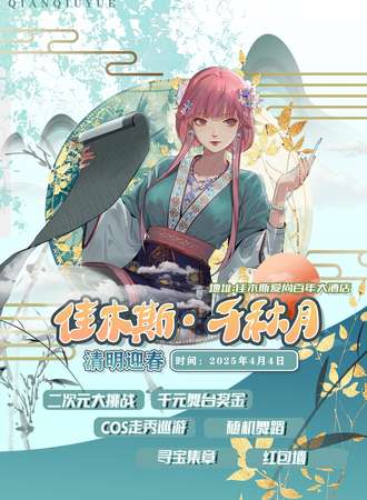 佳木斯·千秋月清明迎春