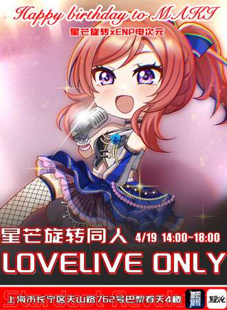 上海·星芒旋转同人LOVELIVE 同人ONLY