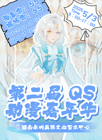 永州·第二届QS动漫嘉年华