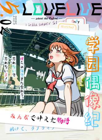 广州·LoveLive！学园偶像纪同人only