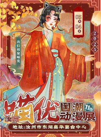 汝州·十一届喵优国潮动漫展