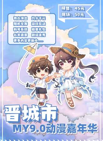 晋城·MY9.0动漫嘉年华