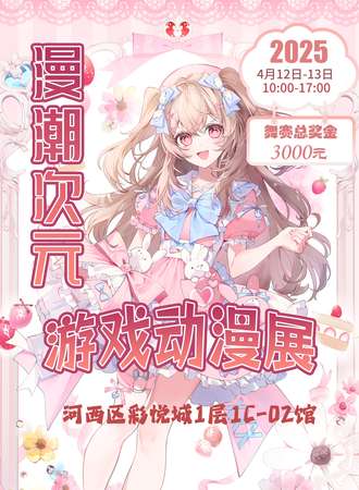天津·漫潮次元游戏动漫展