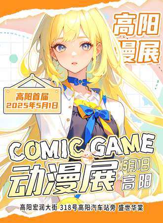 高阳·首届COMIC GAME动漫展