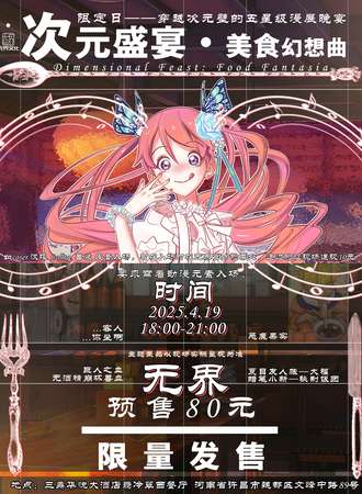 许昌·次元盛宴·美食狂想曲—高端动漫主题自助晚宴