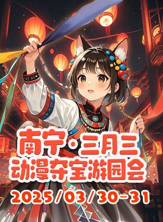 南宁·三月三动漫夺宝游园会
