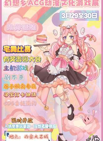 【免费活动】西安·首届幻想乡ACG动漫文化游戏展