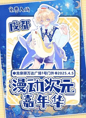 【免费活动】龙泉驿·漫动次元嘉年华