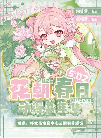 怀化·花朝春日动漫嘉年华