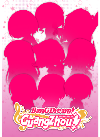 广州·BanGDream同人only