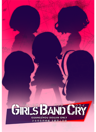 广州·GIRLS BAND CRY同人only