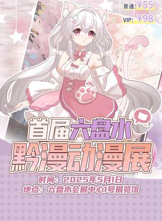 钟山·首届六盘水黔漫动漫展