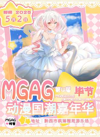 黔西·MGAG第四届动漫国潮嘉年华