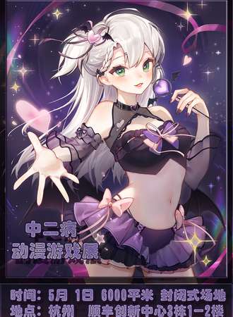 杭州·中二病动漫游戏展