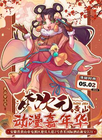 黄山·梦次元动漫嘉年华