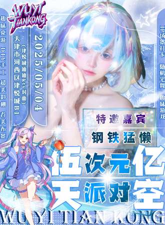 天津·伍忆天空次元派对3.0