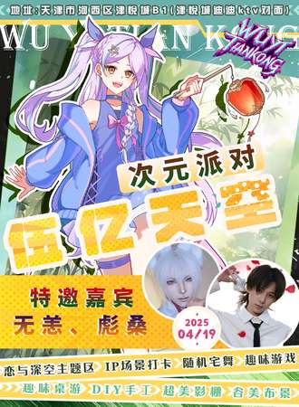 天津·伍忆天空次元派对2.0