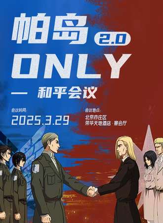 北京·帕岛同人only2.0-和平会议